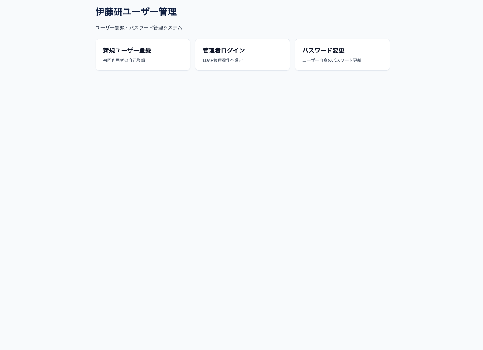 LDAP登録システムのスクリーンショット